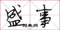 段相林盛事行书怎么写