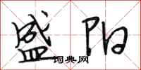 段相林盛阳行书怎么写