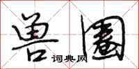 段相林兽圈行书怎么写