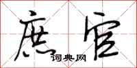 段相林庶官行书怎么写
