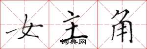 黄华生女主角楷书怎么写