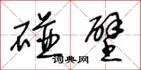 王冬龄碰壁草书怎么写