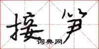 段相林接笋行书怎么写