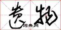 刘少英遗物草书怎么写