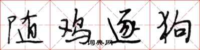 段相林随鸡逐狗行书怎么写