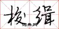 段相林梭缉行书怎么写