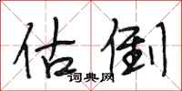 段相林估倒行书怎么写