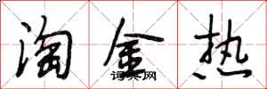 段相林淘金热行书怎么写