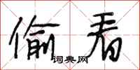 段相林偷看行书怎么写