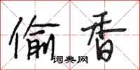 段相林偷香行书怎么写