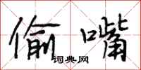 段相林偷嘴行书怎么写