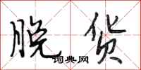 段相林脱货行书怎么写
