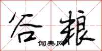 段相林谷粮行书怎么写