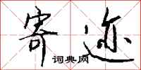 钱沛云寄迹行书怎么写