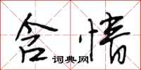 段相林含情行书怎么写