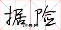 段相林据险行书怎么写