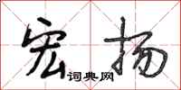 段相林宏扬行书怎么写