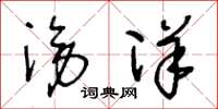 王冬龄滂洋草书怎么写