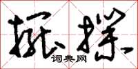 刘少英摆扑草书怎么写