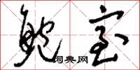 刘少英鲍室草书怎么写