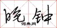 段相林晚钟行书怎么写