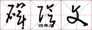 刘少英碑阴文草书怎么写