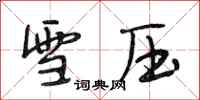 段相林雪压行书怎么写
