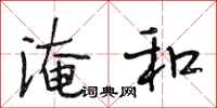 段相林淹和行书怎么写