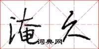 段相林淹久行书怎么写