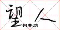 段相林望人行书怎么写
