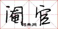 段相林阉官行书怎么写