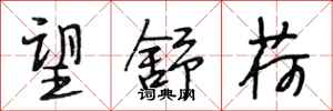 段相林望舒荷行书怎么写