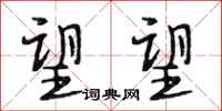 段相林望望行书怎么写