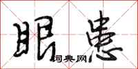 段相林眼患行书怎么写