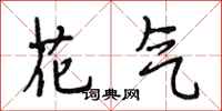 段相林花气行书怎么写