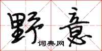 段相林野意行书怎么写