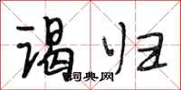 段相林谒归行书怎么写