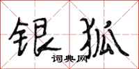 段相林银狐行书怎么写
