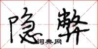 段相林隐弊行书怎么写
