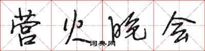 段相林营火晚会行书怎么写