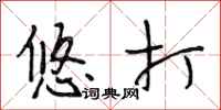 段相林悠打行书怎么写