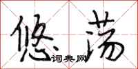 段相林悠荡行书怎么写