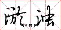 段相林淤浊行书怎么写