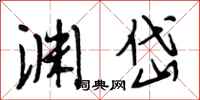 段相林渊岱行书怎么写