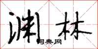 段相林渊林行书怎么写