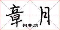 段相林章月行书怎么写