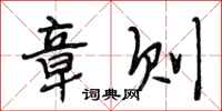 段相林章则行书怎么写