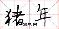 段相林猪年行书怎么写