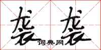 段相林袭袭行书怎么写