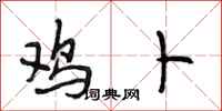 段相林鸡卜行书怎么写